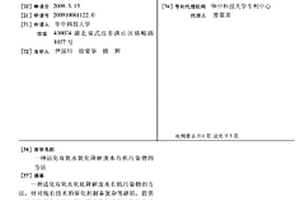 活化雙氧水氧化降解廢水有機污染物的方法