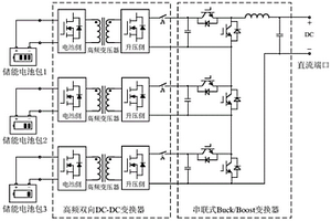 串聯(lián)式儲能電池直流轉(zhuǎn)換系統(tǒng)及其控制方法