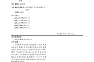 高強(qiáng)度、耐腐蝕塑料合金