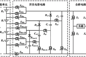 基于開關電容原理的新型電壓自均衡多電平高頻逆變器