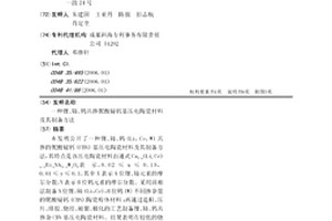 鋰、鈰、鎢共摻鈮酸鉍鈣基壓電陶瓷材料及其制備方法