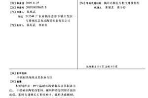 中溫耐熱陶瓷及其制備方法