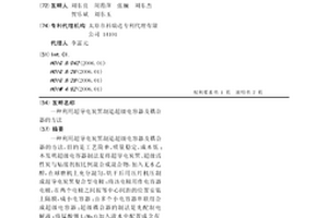 利用超導電炭黑制造超級電容器及耦合器的方法