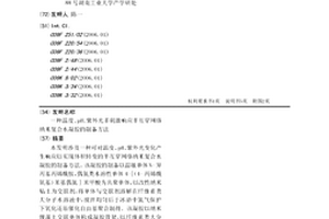 溫度、pH、紫外光多刺激響應半互穿網(wǎng)絡納米復合水凝膠的制備方法