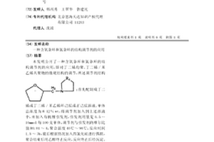 含氧雜環(huán)和氮雜環(huán)的結(jié)構(gòu)調(diào)節(jié)劑的應(yīng)用