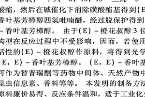 (E,E)-香葉基芳樟醇的合成方法