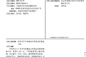 新的去甲烏藥堿及其藥用鹽的制備方法