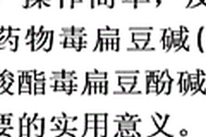 抗老年癡呆疾病的天然藥物毒扁豆堿及其衍生物苯胺基甲酸酯毒扁豆酚堿的合成