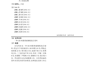 ABS樹脂聚碳酸酯復合塑料