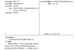 充電電池伴用貼片鍍層材料及制備方法