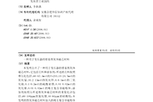 用于變壓器的鋯基鐵氧體磁芯材料