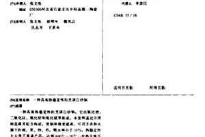 具高熱穩(wěn)定性的烹調(diào)白砂鍋