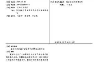 膨潤土協(xié)同超聲波處理有機物廢水的方法