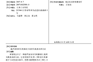 超聲波協(xié)同有機(jī)膨潤土處理有機(jī)廢水的方法