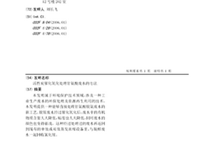 活性炭催化氧化處理甘氨酸廢水的方法