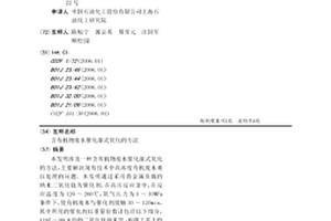 含有機(jī)物廢水催化濕式氧化的方法