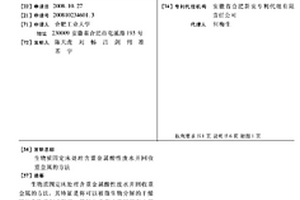 生物質(zhì)固定床處理含重金屬酸性廢水并回收重金屬的方法