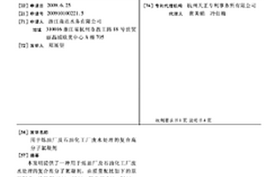 用于煉油廠及石油化工廠廢水處理的復(fù)合高分子絮凝劑