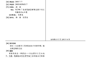 濕法-火法聯(lián)合工藝回收廢水中和渣中銅、鎳及貴金屬的方法