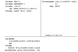 生活垃圾焚燒飛灰用作工業(yè)染料廢水的脫色材料