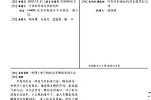 利用工業(yè)有機(jī)廢水生物制氫的方法