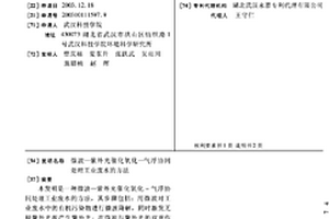 微波—紫外光催化氧化—?dú)飧f(xié)同處理工業(yè)廢水的方法