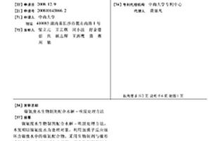 鎳氨廢水生物制劑配合水解-吹脫處理方法