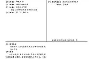 常溫常壓二氧化氯催化氧化處理高濃度有機廢水方法