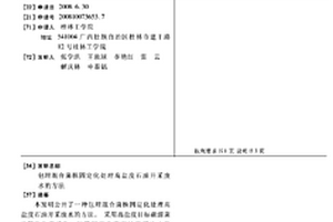 包埋混合菌株固定化處理高鹽度石油開采廢水的方法