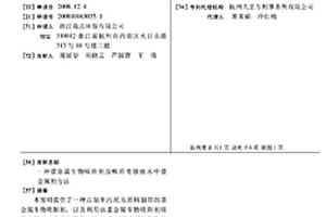 重金屬生物吸附劑及吸附電鍍廢水中重金屬的方法