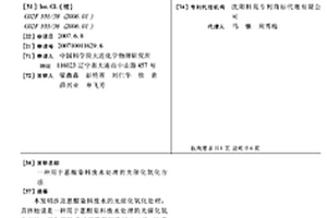 用于蒽醌染料廢水處理的光催化氧化方法