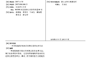 采煤塌陷區(qū)廢水有機物去除的處理方法