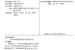 用天然植物處理廢水中染料的方法