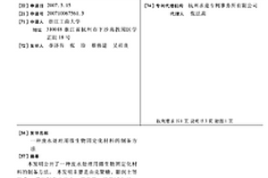 廢水處理用微生物固定化材料的制備方法