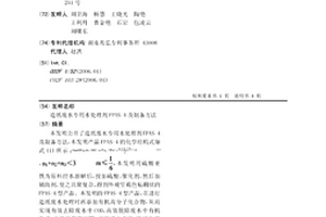 造紙廢水專用水處理劑FPAS-4及制備方法