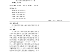 用于處理含復雜重金屬廢水的環(huán)保材料及其生產工藝