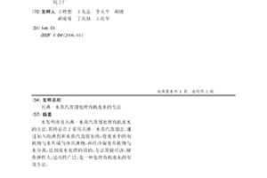 共沸-水蒸汽蒸餾處理有機廢水的方法