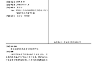 新型高濃度有機(jī)廢水生化處理方法