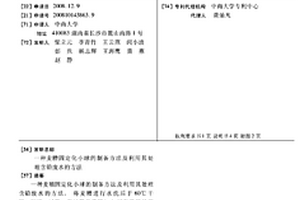 麥糟固定化小球的制備方法及利用其處理含鉛廢水的方法