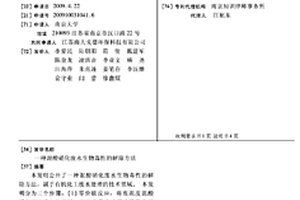 混酸硝化廢水生物毒性的解除方法