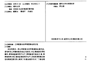 乙草胺廢水的萃取置換處理方法