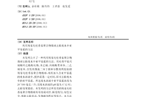 利用羧基化松香基聚合物微球去除廢水中亞甲基藍的方法