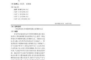 處理廢水中難降解有機污染物的方法