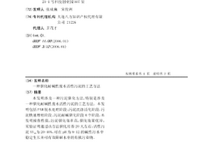 馴化耐堿性廢水活性污泥的工藝方法