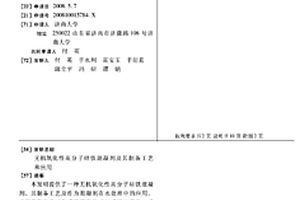 無機(jī)氧化性高分子硅鐵混凝劑及其制備工藝和應(yīng)用