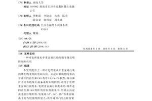 可處理廢水中重金屬污染的微生物及吸附劑和應(yīng)用