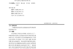 釀酒廢水處理污泥制備水處理生物活性促進(jìn)劑的方法