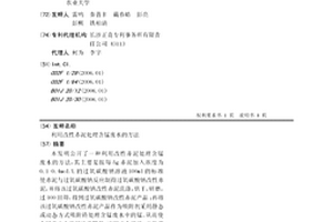 利用改性赤泥處理含錳廢水的方法