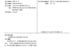 動(dòng)植物處理后廢水蛋白回收方法