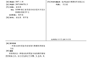 廢水處理用復(fù)合高效微生物制劑的制備方法